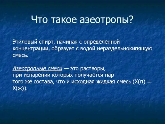 Что такое азеотропы? Этиловый спирт, начиная с определенной концентрации, образует с водой