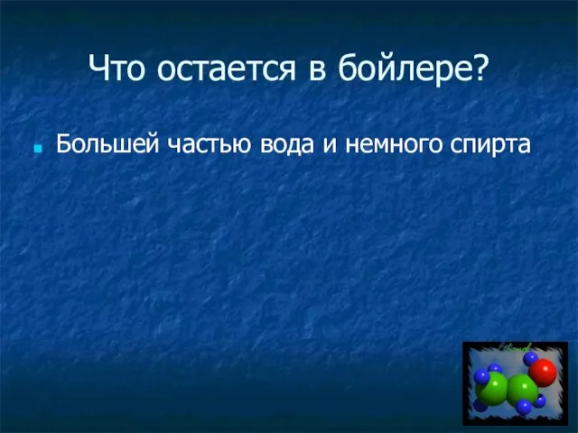 Что остается в бойлере? Большей частью вода и немного спирта