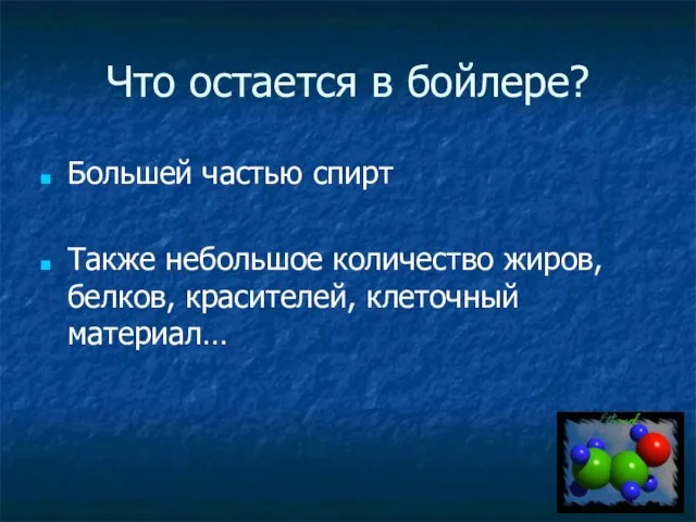 Что остается в бойлере? Большей частью спирт Также небольшое количество жиров, белков, красителей, клеточный материал…