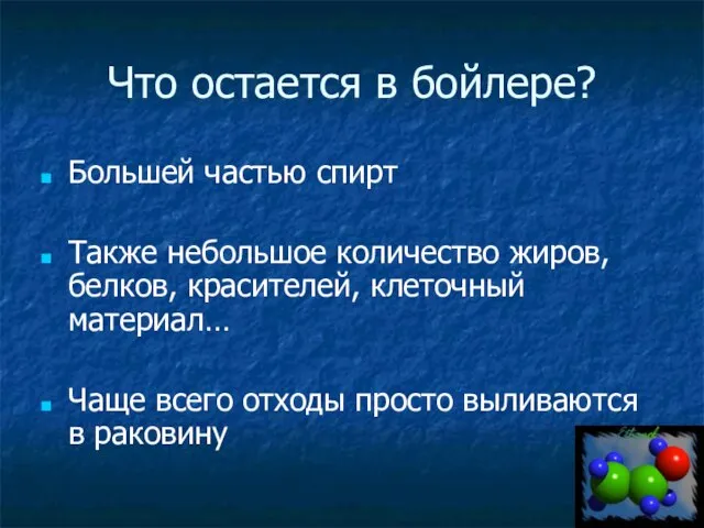 Что остается в бойлере? Большей частью спирт Также небольшое количество жиров, белков,