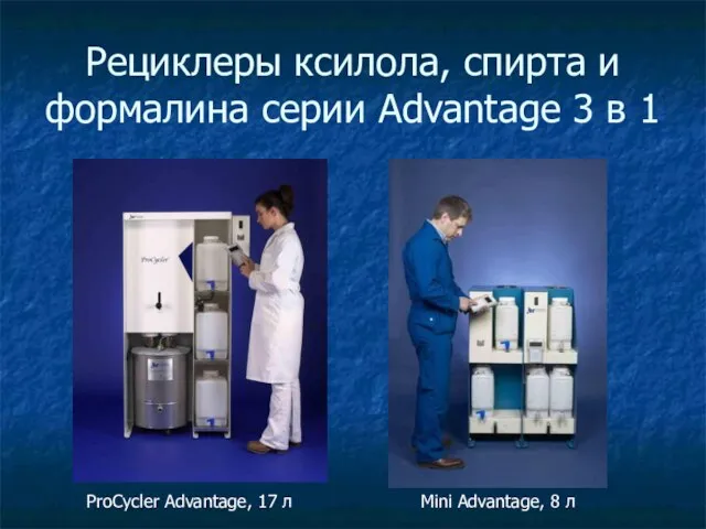 Рециклеры ксилола, спирта и формалина серии Advantage 3 в 1 ProCycler Advantage,