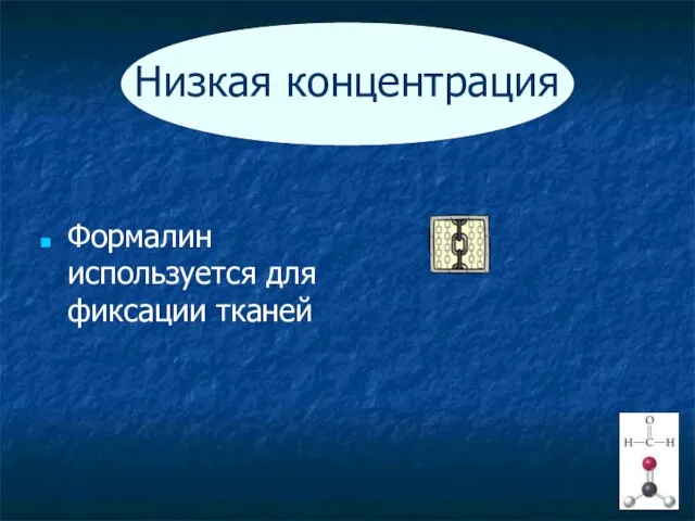 Низкая концентрация Формалин используется для фиксации тканей