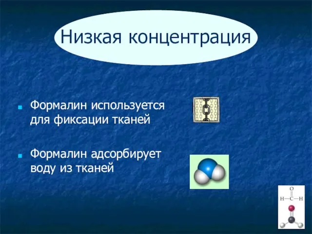 Низкая концентрация Формалин используется для фиксации тканей Формалин адсорбирует воду из тканей