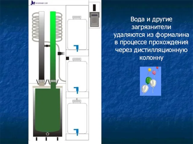 Вода и другие загрязнители удаляются из формалина в процессе прохождения через дистилляционную колонну