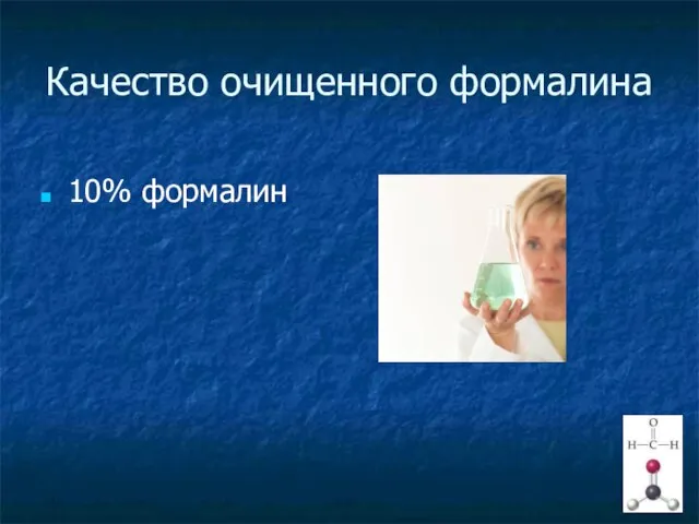 Качество очищенного формалина 10% формалин