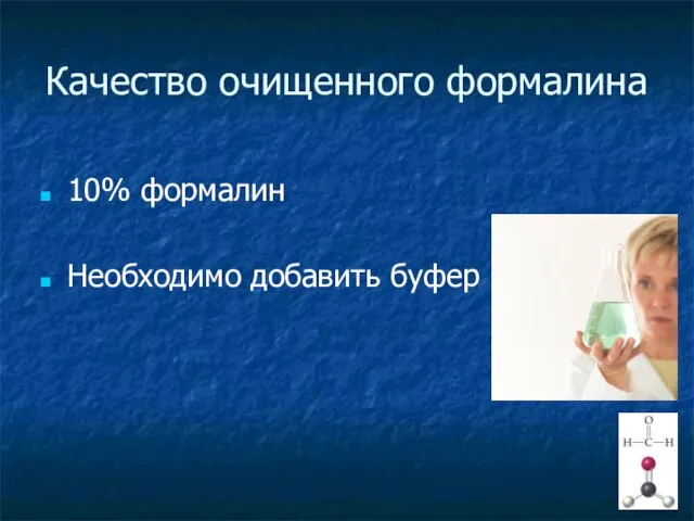 Качество очищенного формалина 10% формалин Необходимо добавить буфер