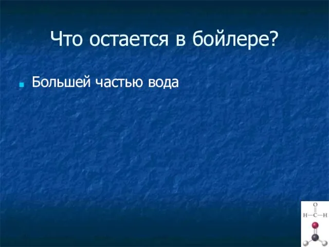 Что остается в бойлере? Большей частью вода