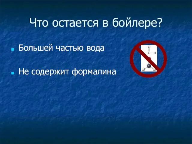 Что остается в бойлере? Большей частью вода Не содержит формалина