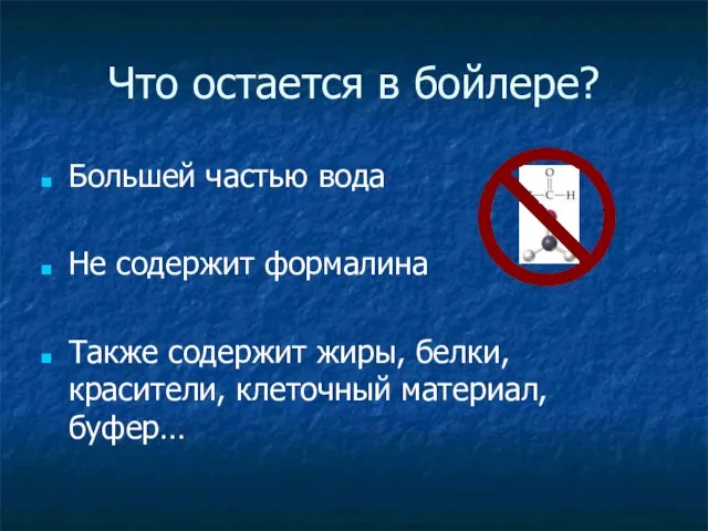 Что остается в бойлере? Большей частью вода Не содержит формалина Также содержит