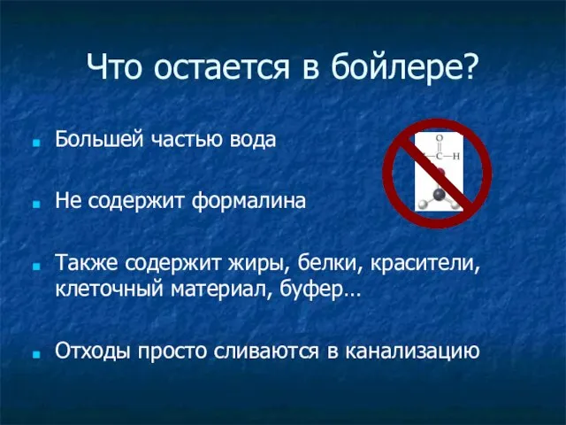 Что остается в бойлере? Большей частью вода Не содержит формалина Также содержит