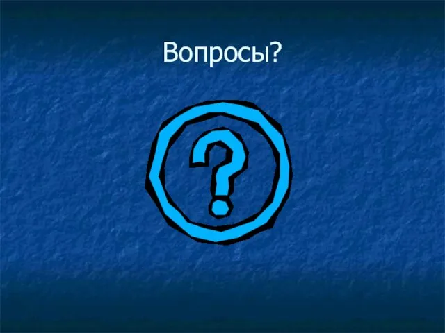 Вопросы?