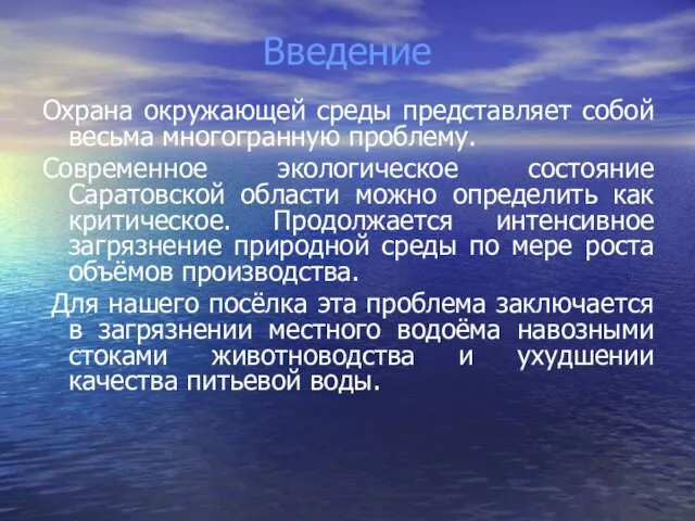 Введение Охрана окружающей среды представляет собой весьма многогранную проблему. Современное экологическое состояние