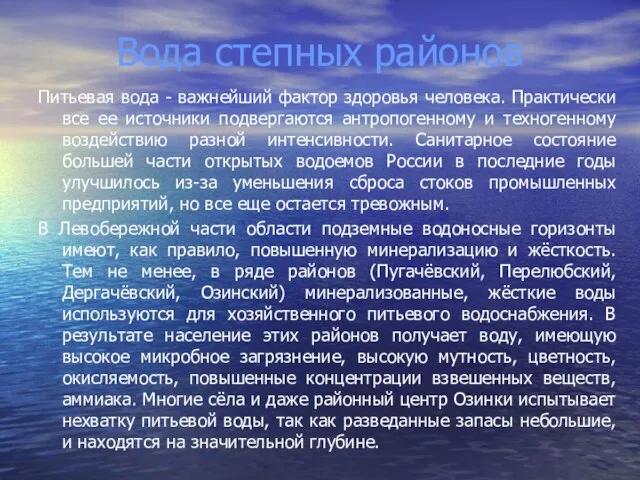 Вода степных районов Питьевая вода - важнейший фактор здоровья человека. Практически все