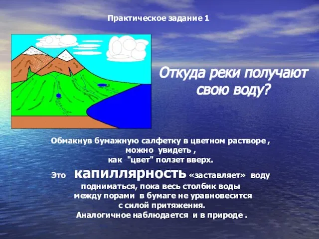 Практическое задание 1 Откуда реки получают свою воду? Обмакнув бумажную салфетку в