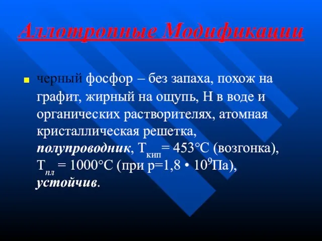 Аллотропные Модификации черный фосфор – без запаха, похож на графит, жирный на