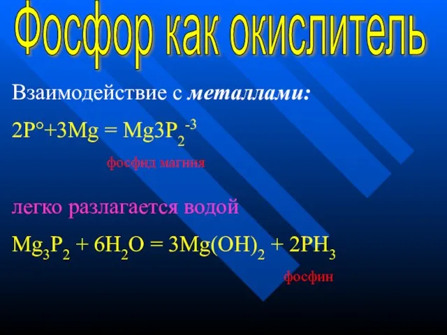 Фосфор как окислитель Взаимодействие с металлами: 2P°+3Mg = Mg3P2-3 фосфид магния легко