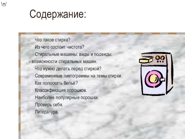 Содержание: Что такое стирка? Из чего состоит чистота? Стиральные машины: виды и