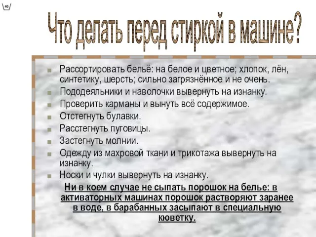 Рассортировать бельё: на белое и цветное; хлопок, лён, синтетику, шерсть; сильно загрязнённое