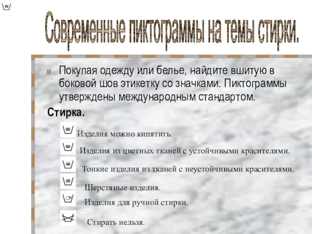 . Покупая одежду или белье, найдите вшитую в боковой шов этикетку со