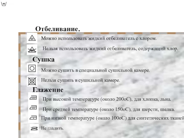 Отбеливание. Сушка Глажение Можно использовать жидкий отбеливатель с хлором. Нельзя использовать жидкий