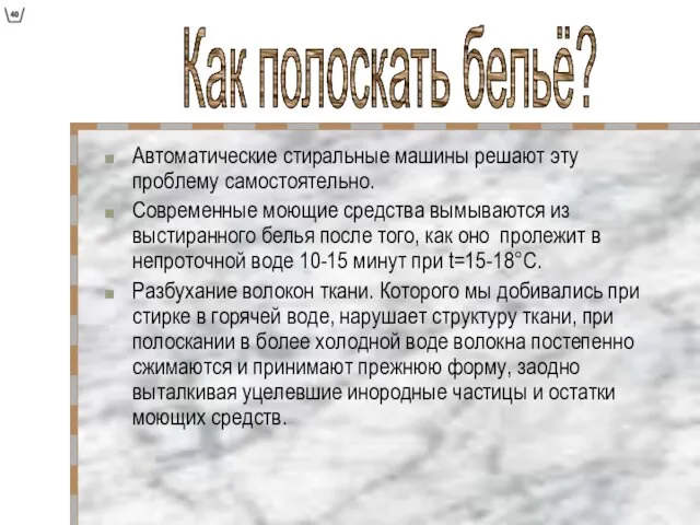 Автоматические стиральные машины решают эту проблему самостоятельно. Современные моющие средства вымываются из