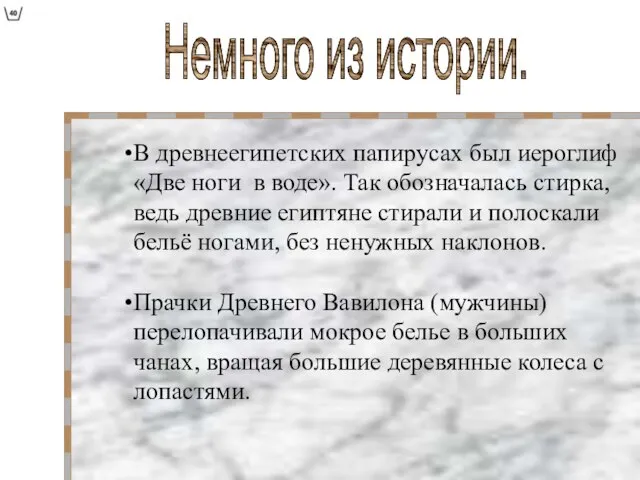 Немного из истории. В древнеегипетских папирусах был иероглиф «Две ноги в воде».