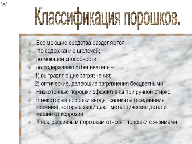 Все моющие средства разделяются: по содержанию щелочей; по моющей способности; по содержанию