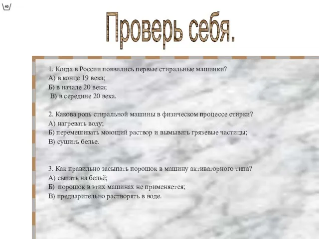 1. Когда в России появились первые стиральные машинки? А) в конце 19