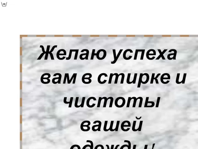 Желаю успеха вам в стирке и чистоты вашей одежды!