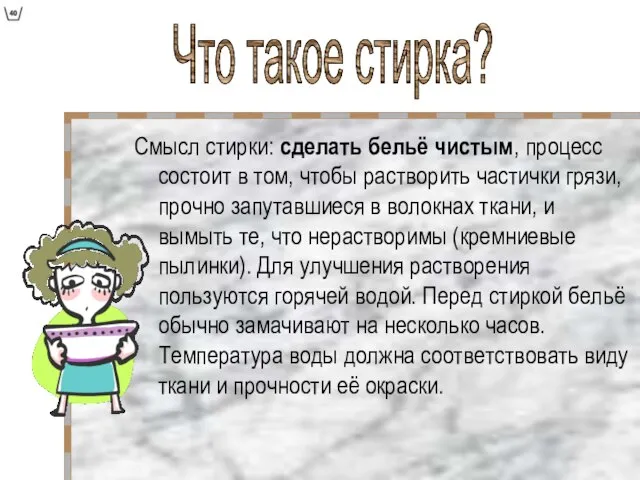 Смысл стирки: сделать бельё чистым, процесс состоит в том, чтобы растворить частички