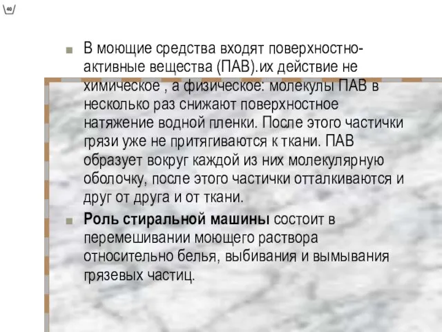 В моющие средства входят поверхностно-активные вещества (ПАВ).их действие не химическое , а