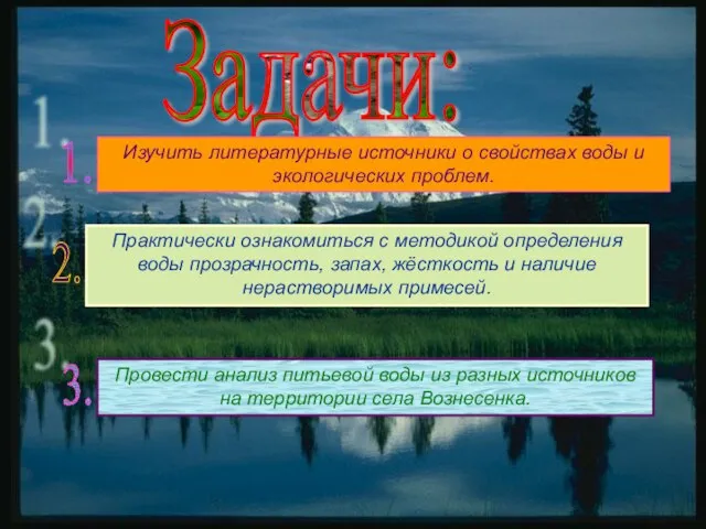 Задачи: 1. 2. 3. Изучить литературные источники о свойствах воды и экологических