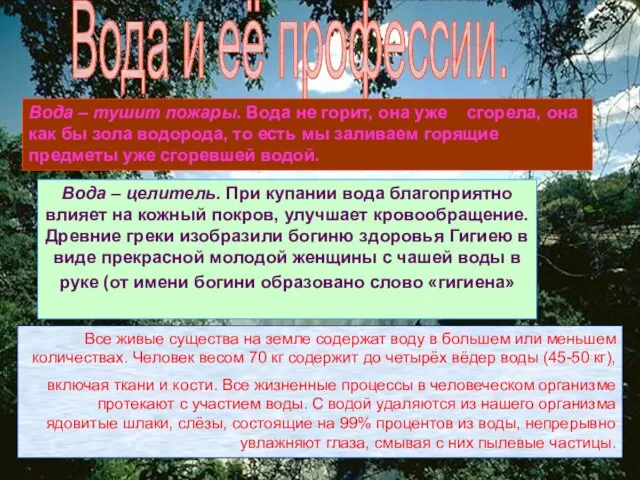 Вода и её профессии. Вода – тушит пожары. Вода не горит, она