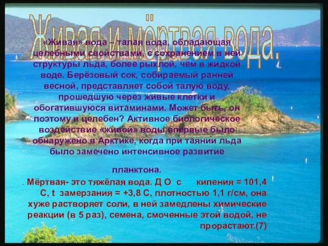 Живая и мёртвая вода. «Живая» вода – талая вода, обладающая целебными свойствами,