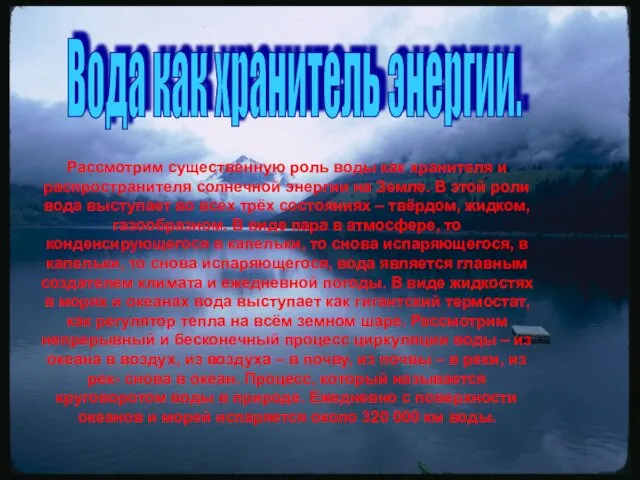 Вода как хранитель энергии. Рассмотрим существенную роль воды как хранителя и распространителя