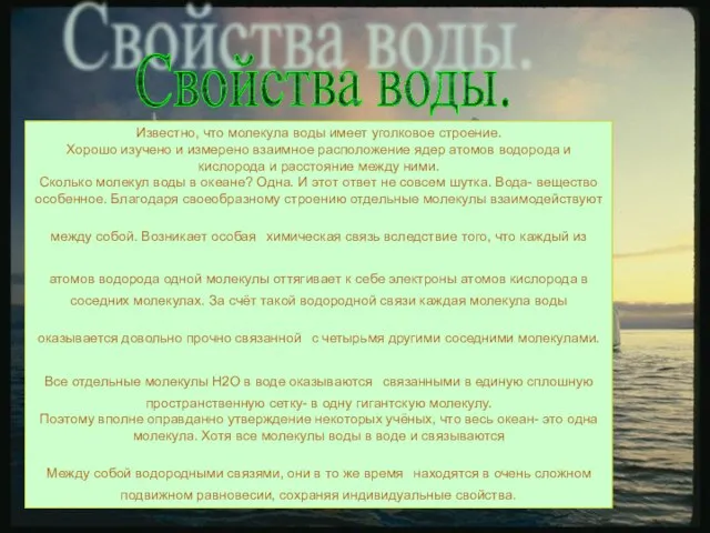 Известно, что молекула воды имеет уголковое строение. Хорошо изучено и измерено взаимное