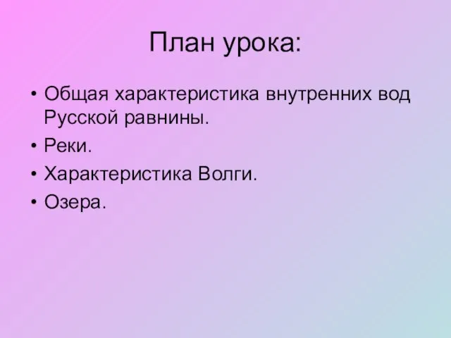 План урока: Общая характеристика внутренних вод Русской равнины. Реки. Характеристика Волги. Озера.