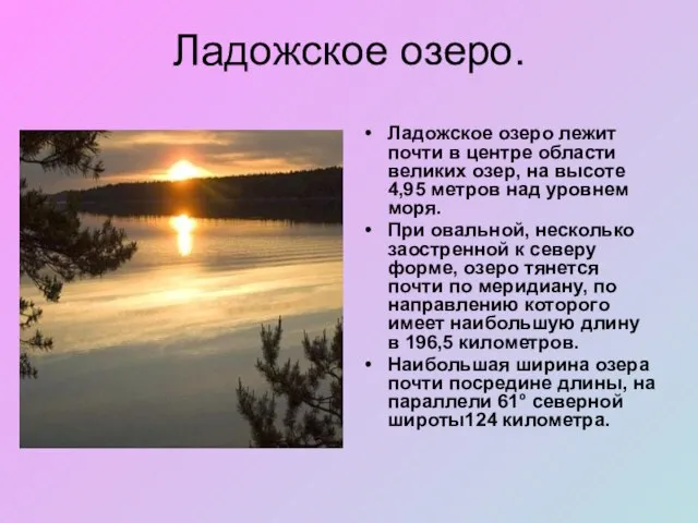 Ладожское озеро. Ладожское озеро лежит почти в центре области великих озер, на