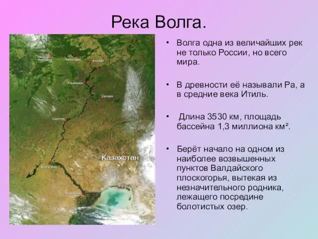 Река Волга. Волга одна из величайших рек не только России, но всего