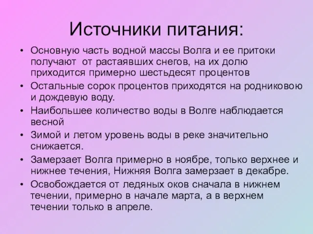 Источники питания: Основную часть водной массы Волга и ее притоки получают от