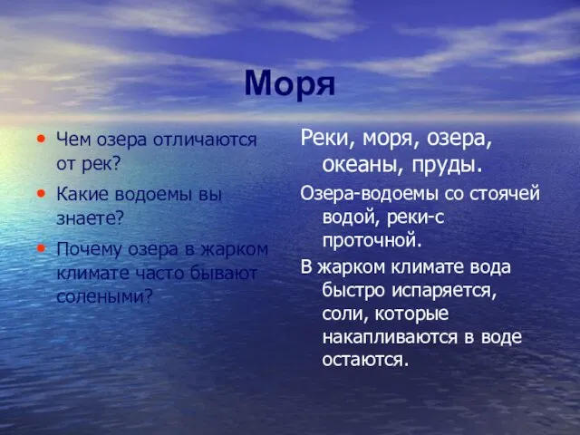 Моря Чем озера отличаются от рек? Какие водоемы вы знаете? Почему озера