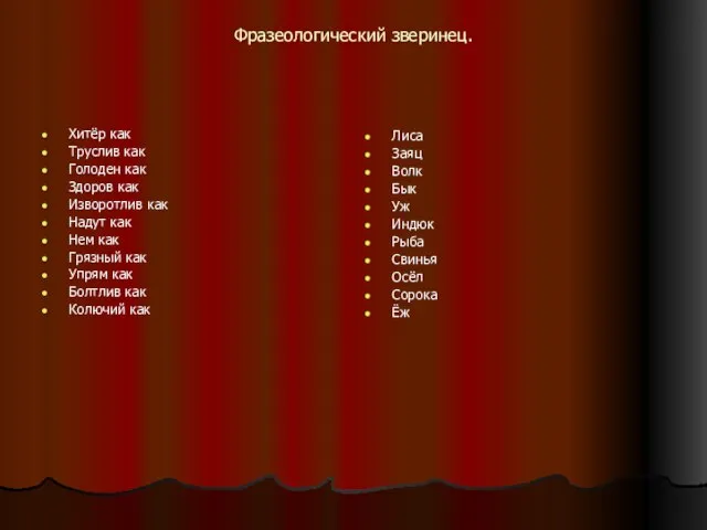 Фразеологический зверинец. Хитёр как Труслив как Голоден как Здоров как Изворотлив как