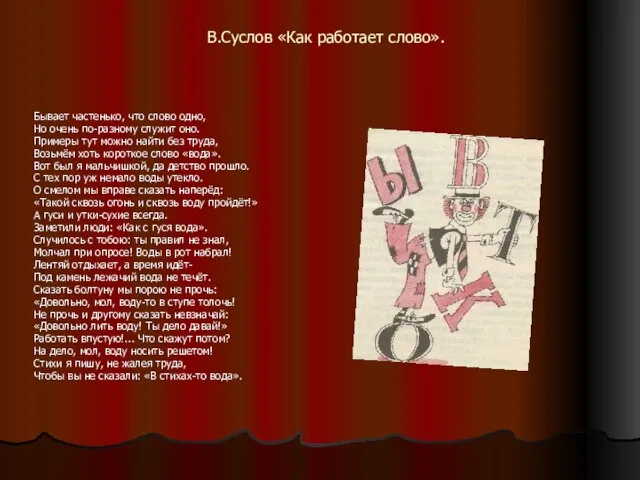 В.Суслов «Как работает слово». Бывает частенько, что слово одно, Но очень по-разному