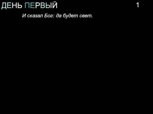 ДЕНЬ ПЕРВЫЙ И сказал Бог: да будет свет. 1