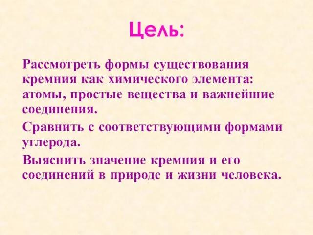 Цель: Рассмотреть формы существования кремния как химического элемента: атомы, простые вещества и