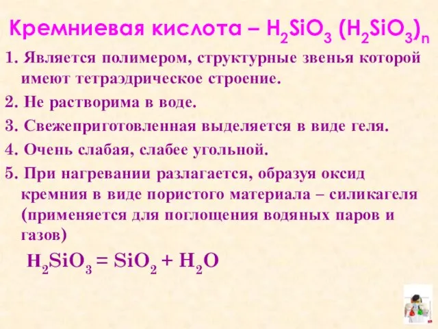 Кремниевая кислота – Н2SiO3 (Н2SiO3)n 1. Является полимером, структурные звенья которой имеют