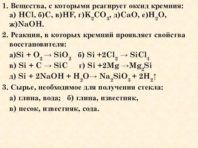 1. Вещества, с которыми реагирует оксид кремния: а) HCl, б)C, в)HF, г)K2CO3,