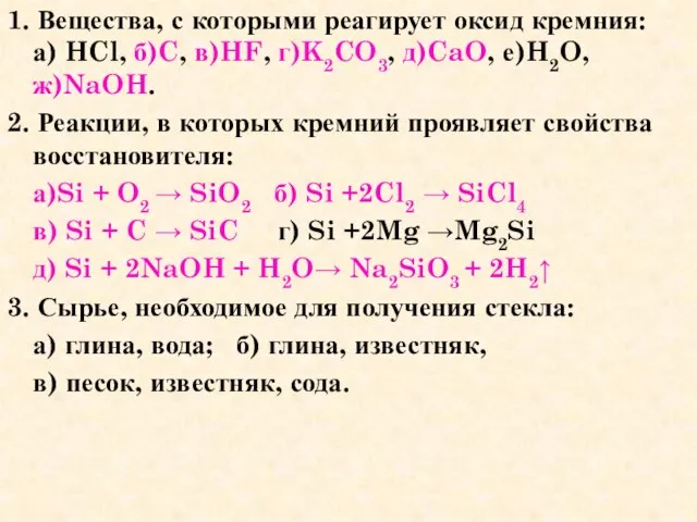 1. Вещества, с которыми реагирует оксид кремния: а) HCl, б)C, в)HF, г)K2CO3,