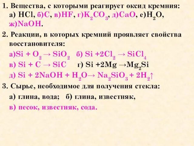 1. Вещества, с которыми реагирует оксид кремния: а) HCl, б)C, в)HF, г)K2CO3,