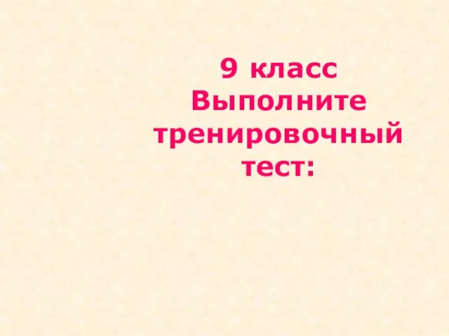 9 класс Выполните тренировочный тест: